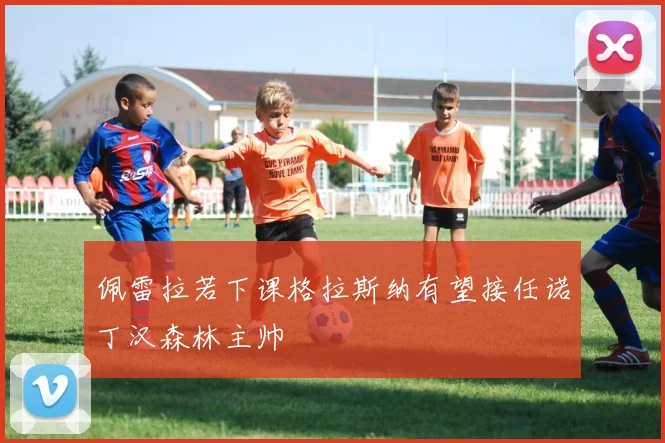 佩雷拉若下课格拉斯纳有望接任诺丁汉森林主帅
