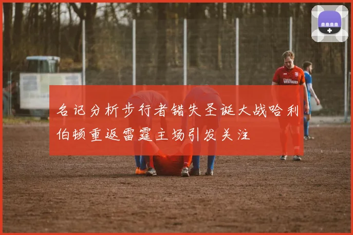 名记分析步行者错失圣诞大战哈利伯顿重返雷霆主场引发关注