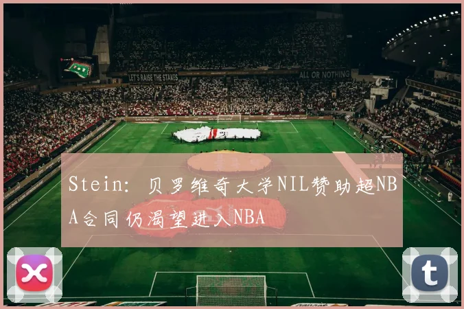 Stein：贝罗维奇大学NIL赞助超NBA合同仍渴望进入NBA