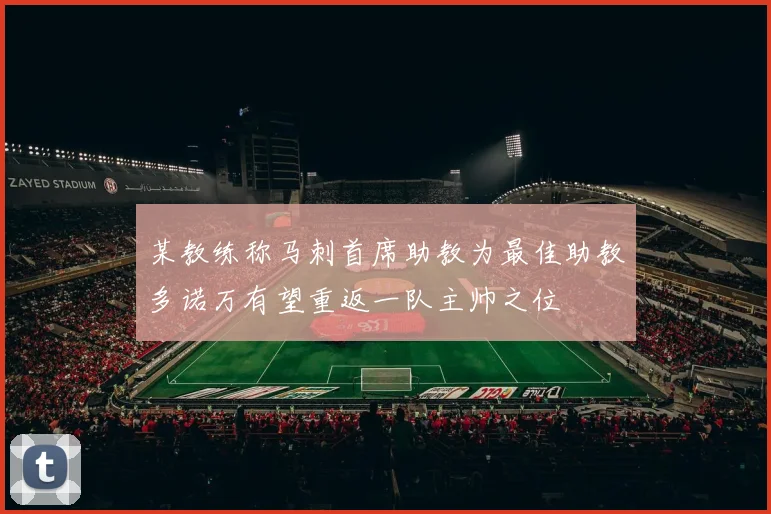 某教练称马刺首席助教为最佳助教多诺万有望重返一队主帅之位