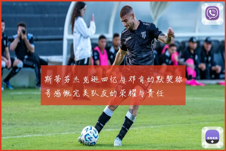斯蒂芬杰克逊回忆与邓肯的默契称号感慨完美队友的荣耀与责任