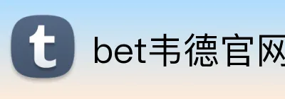 bet韦德官网登录入口 Logo